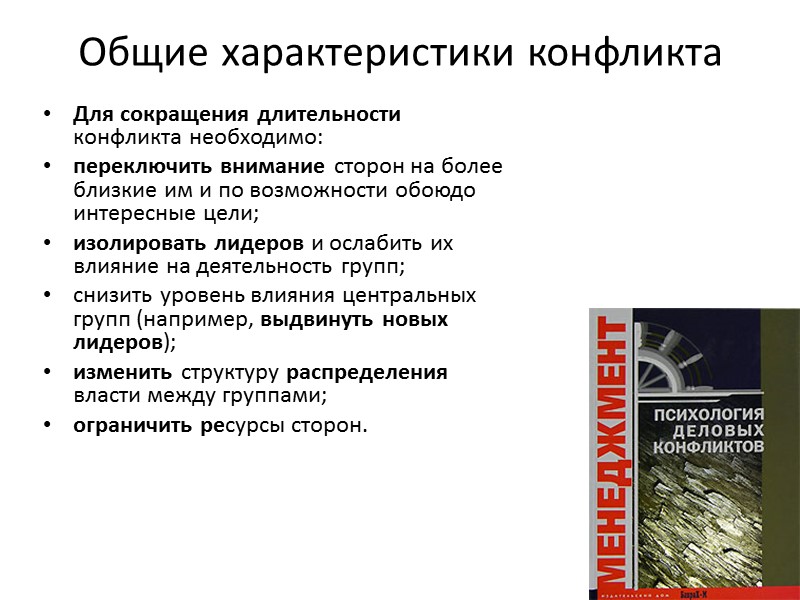 Общие характеристики конфликта Для сокращения длительности конфликта необходимо:  переключить внимание сторон на более